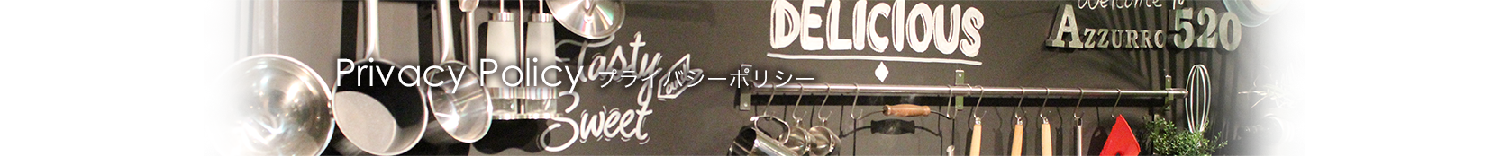 プライバシーポリシー